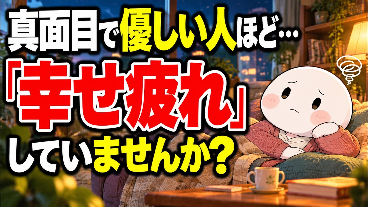 幸せになろうとするほど疲れるのはなぜ？ 心を静かに削る5つの習慣と手放し方