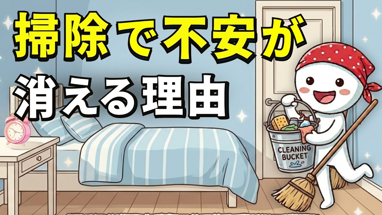 不安が頭から離れないとき、5分の掃除が心を落ち着ける理由と始め方