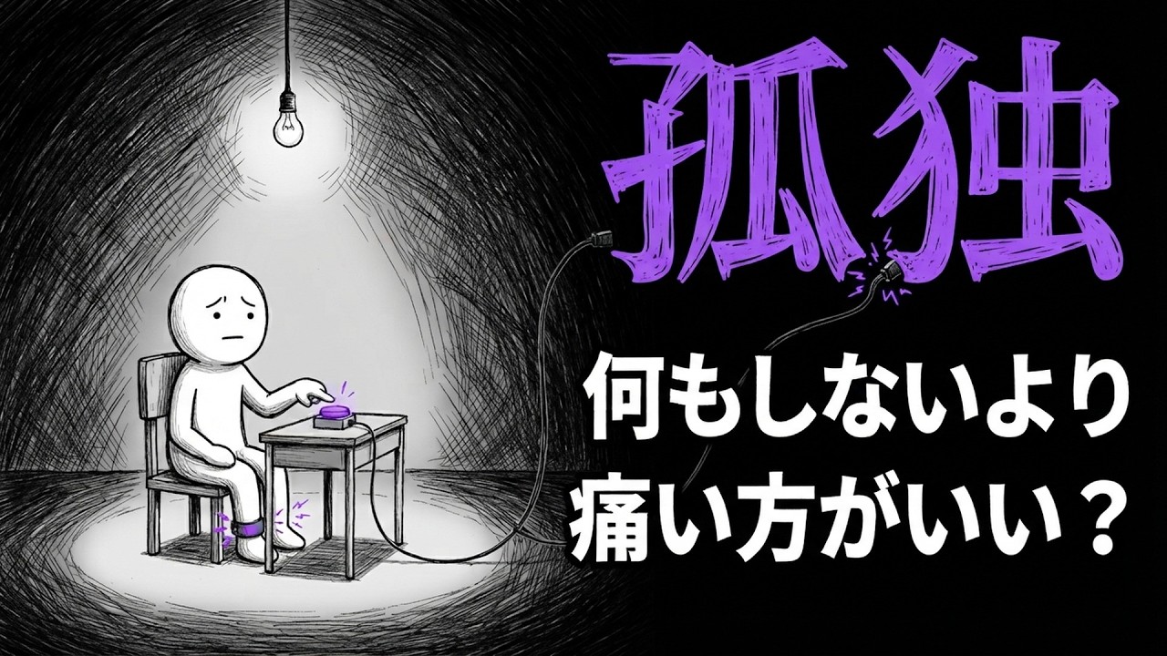 なぜ人は一人でいられないのか？孤独が空腹や痛みと同じ警報だとしたら