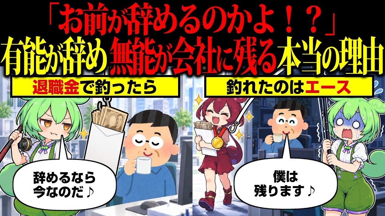 「できる人が辞めて、できない人が残る」のはなぜ？希望退職と「外の値段」のからくり