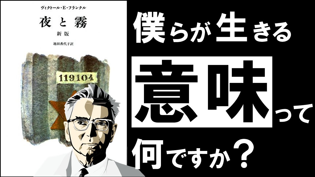 「自分の人生を肯定できない」と感じるとき——フランクルの『夜と霧』が扱った「意味」の話