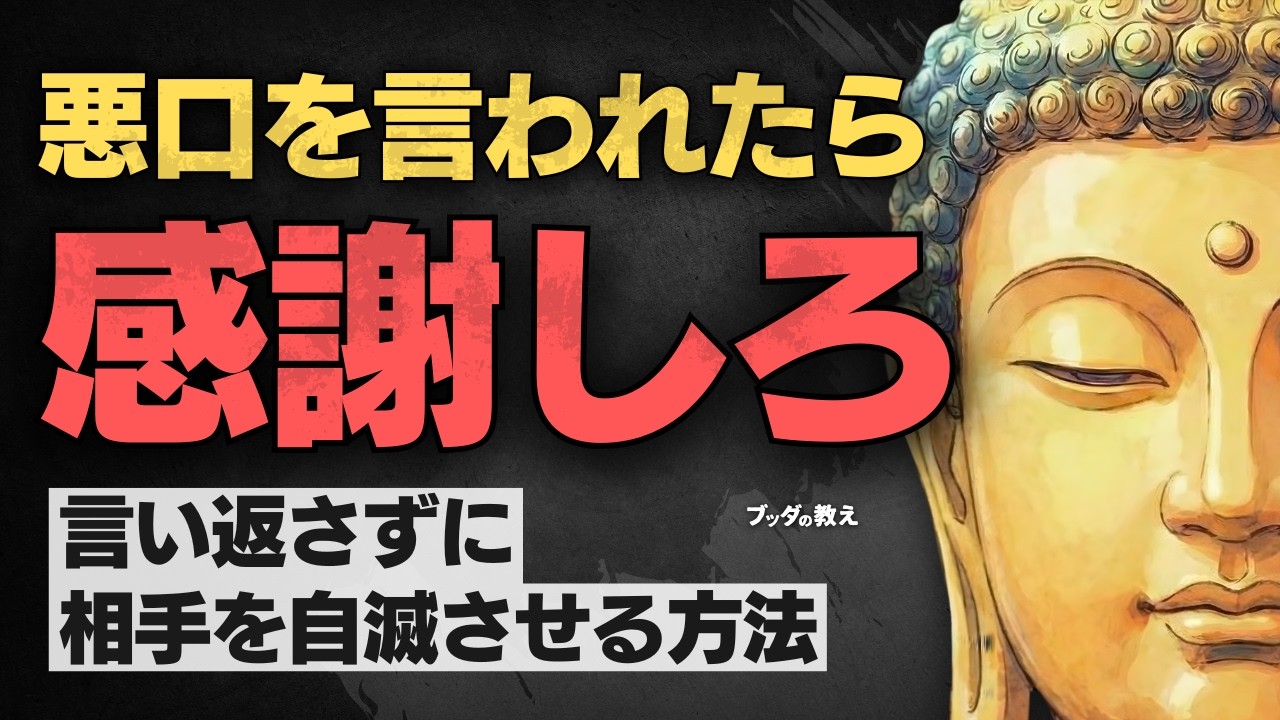 悪口を言われたとき、感謝で自分を守る――無理なく実践できる心の整え方