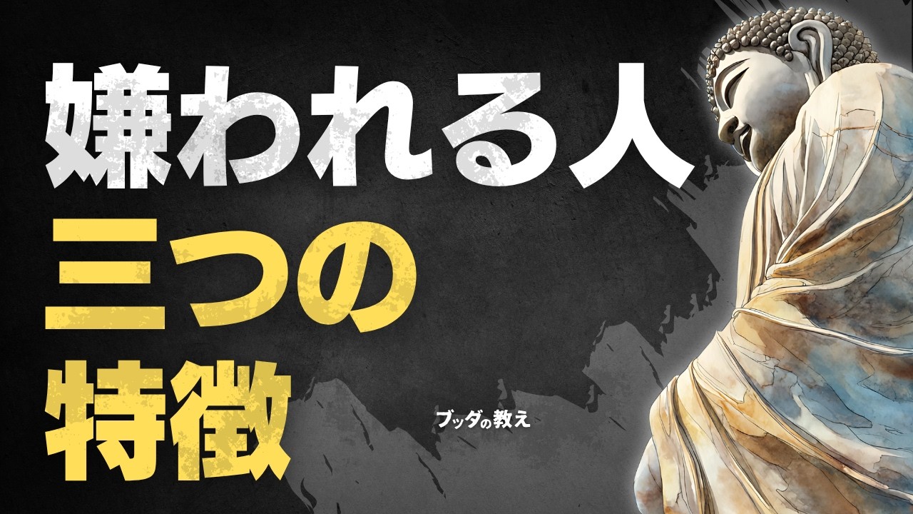 嫌われる人の3つの特徴と『たった一つの習慣』で人間関係を変える方法
