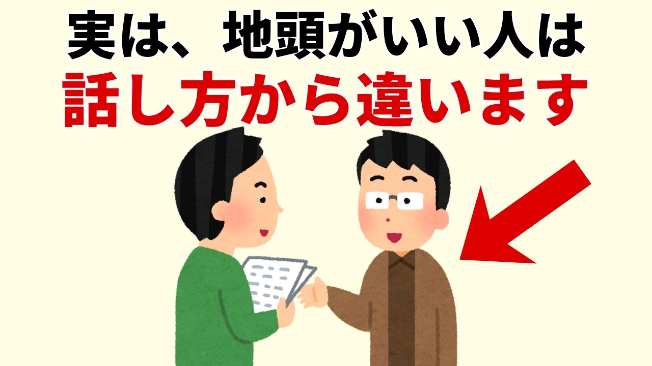 話の内容は間違っていないのに、なぜ軽く見られるのか——「知的」とされる話し方の共通点