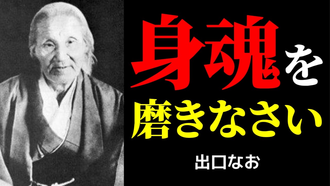 苦手な相手に振り回されない。出口なおの「身魂磨き」を人間関係に活かす
