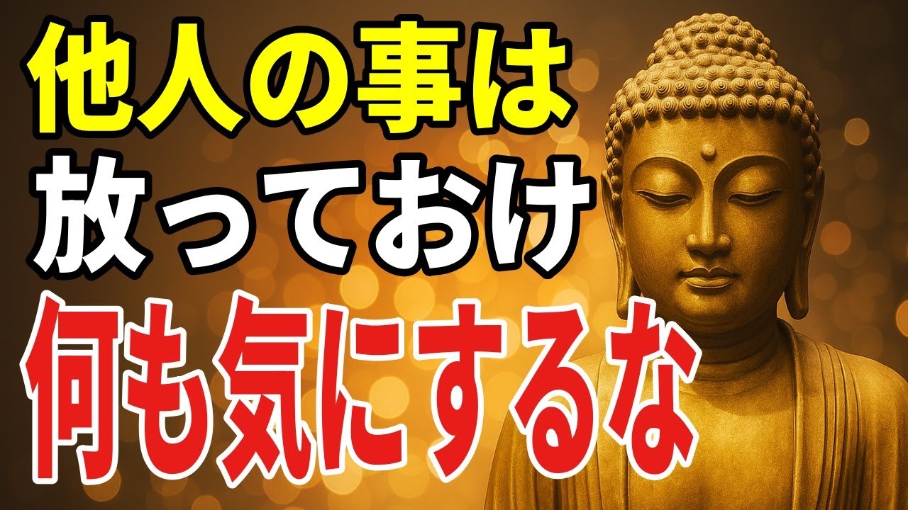 人間関係に疲れたときの「気にしない力」―仏教の知恵から学ぶ7つの実践