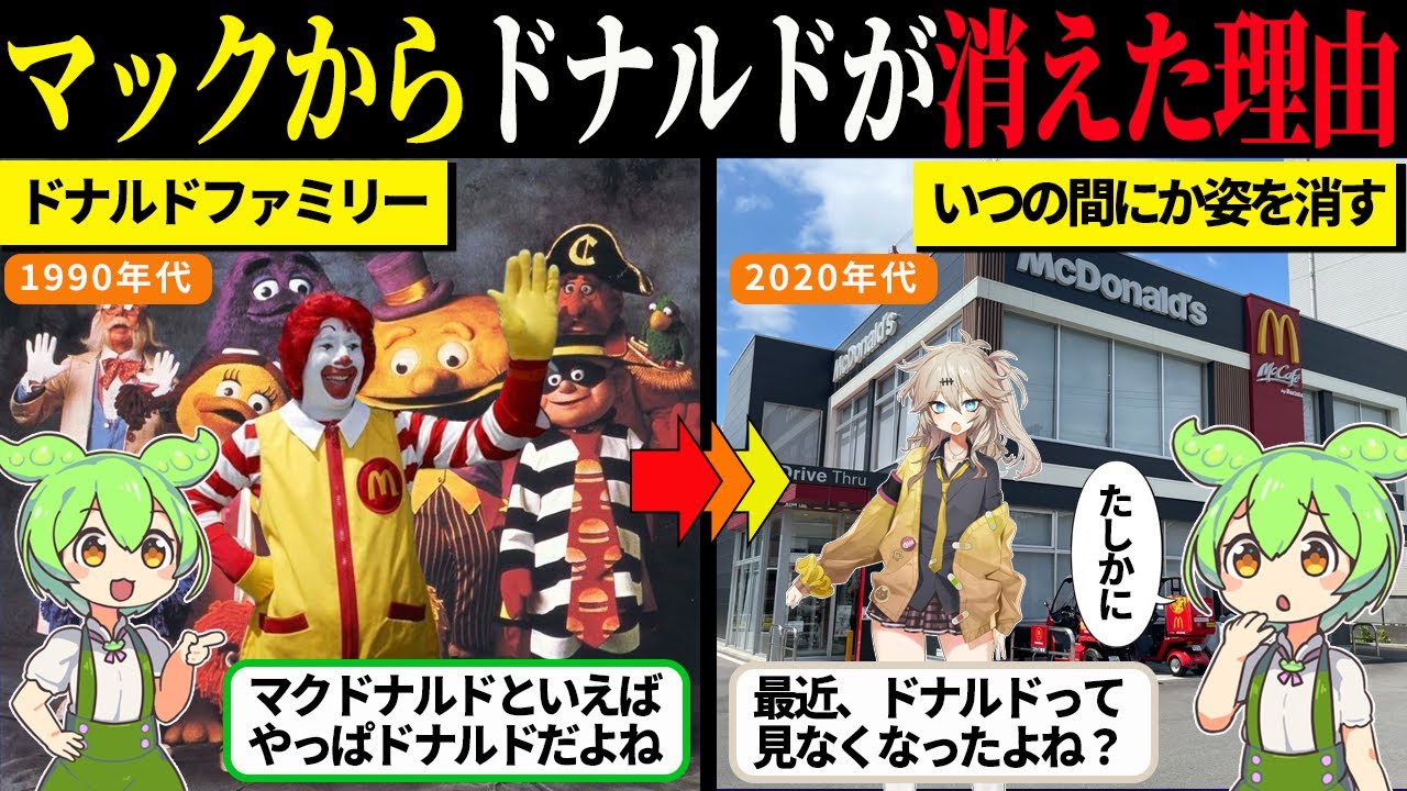 マクドナルドからドナルドが消えた理由──子ども向け広告批判とピエロ恐怖の時代