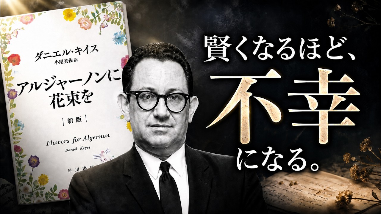 頭が良くなれば幸せになれるのか——『アルジャーノンに花束を』が映す「知能」と「心」のずれ