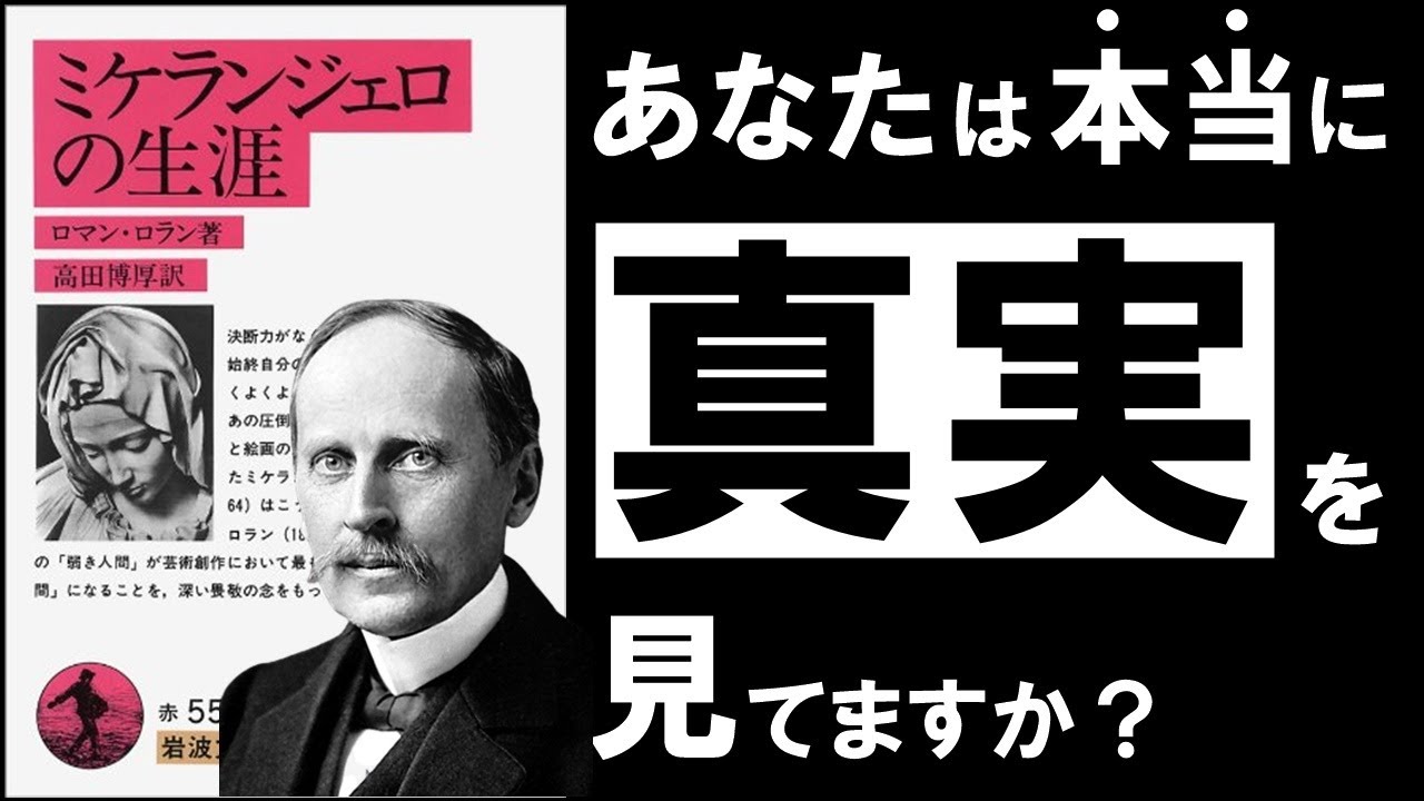 弱い人が、なぜ強い作品を残せたのか——ロマン・ロラン『ミケランジェロ』が描いた繊細さと苦しさ