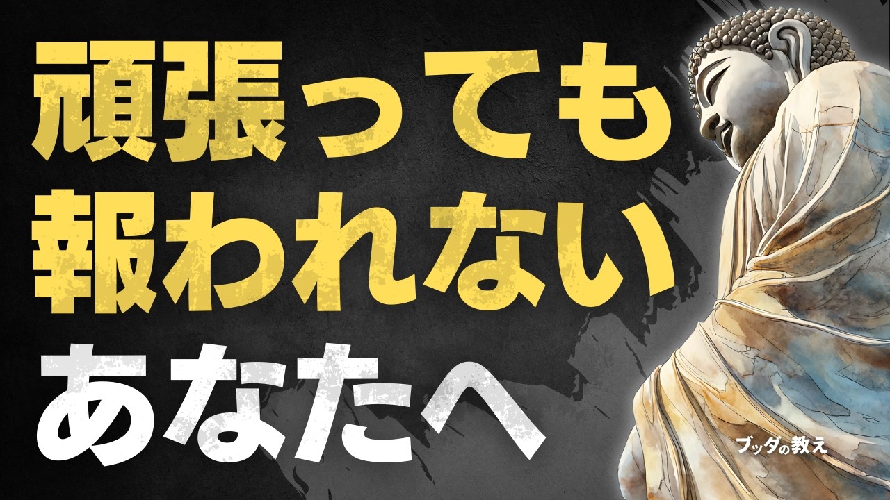 頑張っても認められないとき、心を軽くする気づきと実践
