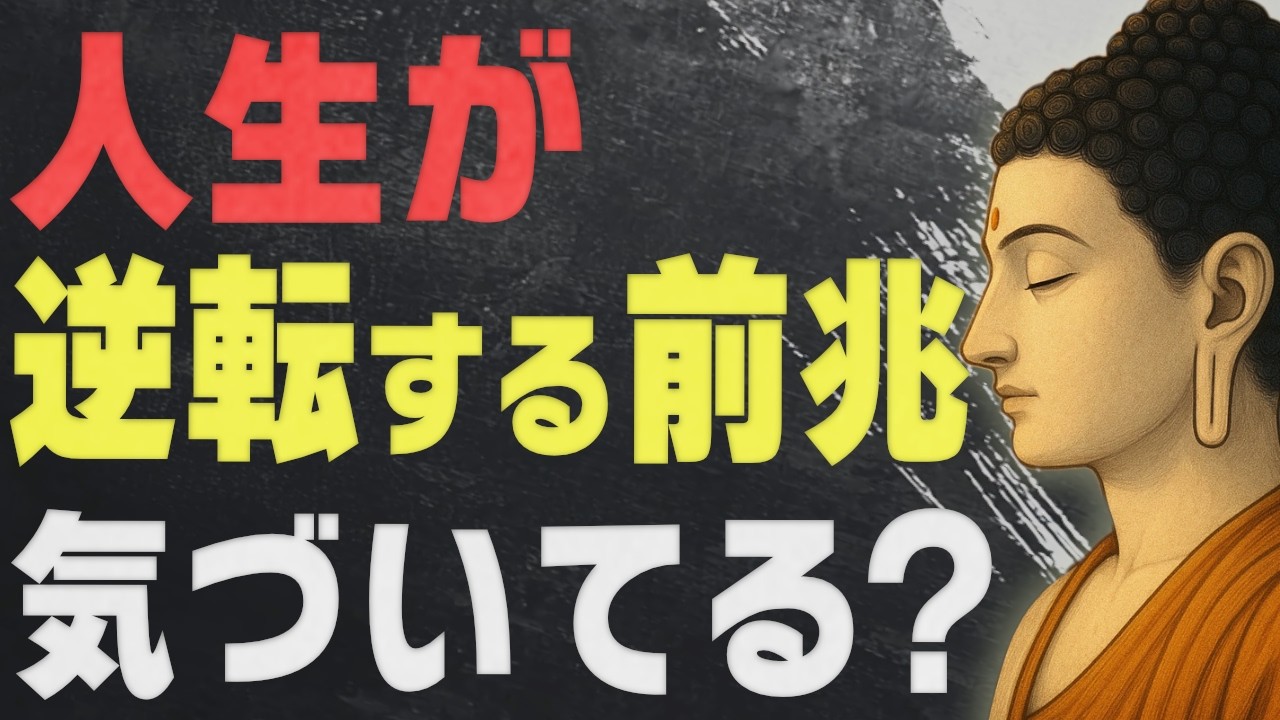 人生が好転する前の「静かなサイン」とは？仏教的視点で見つめる心の変化