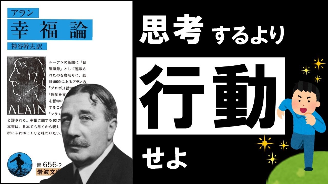 考えても不安が消えない理由——アランの幸福論が示す「行動で感情を動かす」という発想