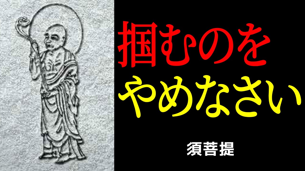 握りしめるほど苦しくなる職場の人間関係——須菩提の「空」が教える手放す選択