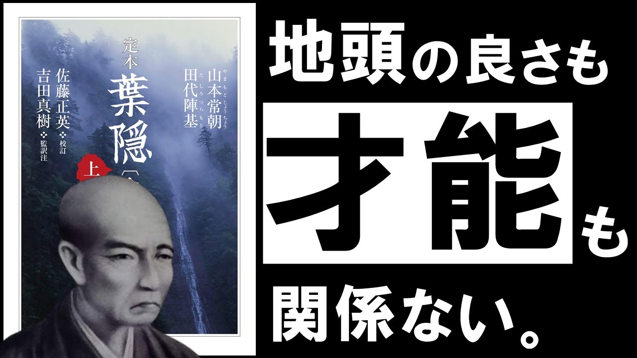 才能がなくても信頼される人になるには——『葉隠』が説く「今」と「いざ」の重ね方