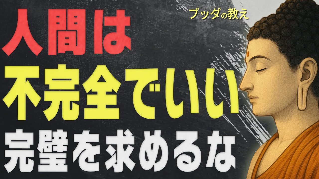 完璧主義で疲れてしまったあなたへ。不完全さこそが「人間らしさ」という仏教の視点
