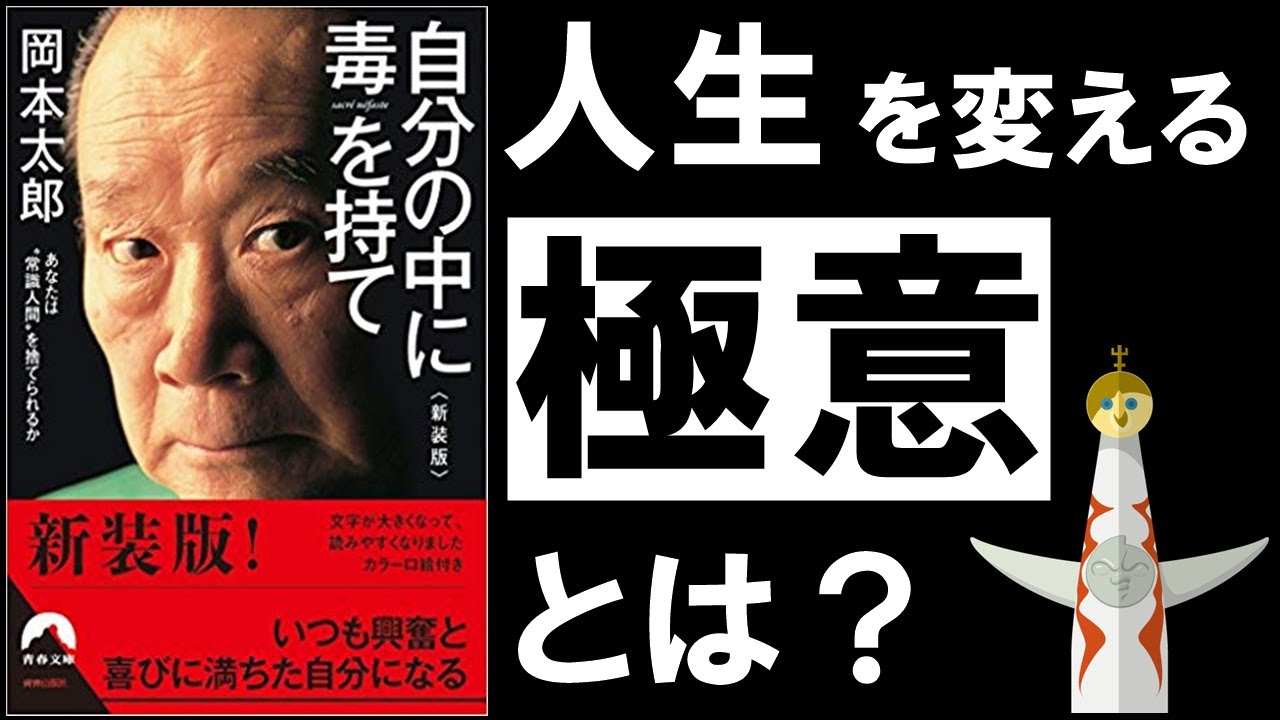「自信がない」「三日坊主で終わる」自分を責めるとき——岡本太郎『自分の中に毒を持て』が示す視点