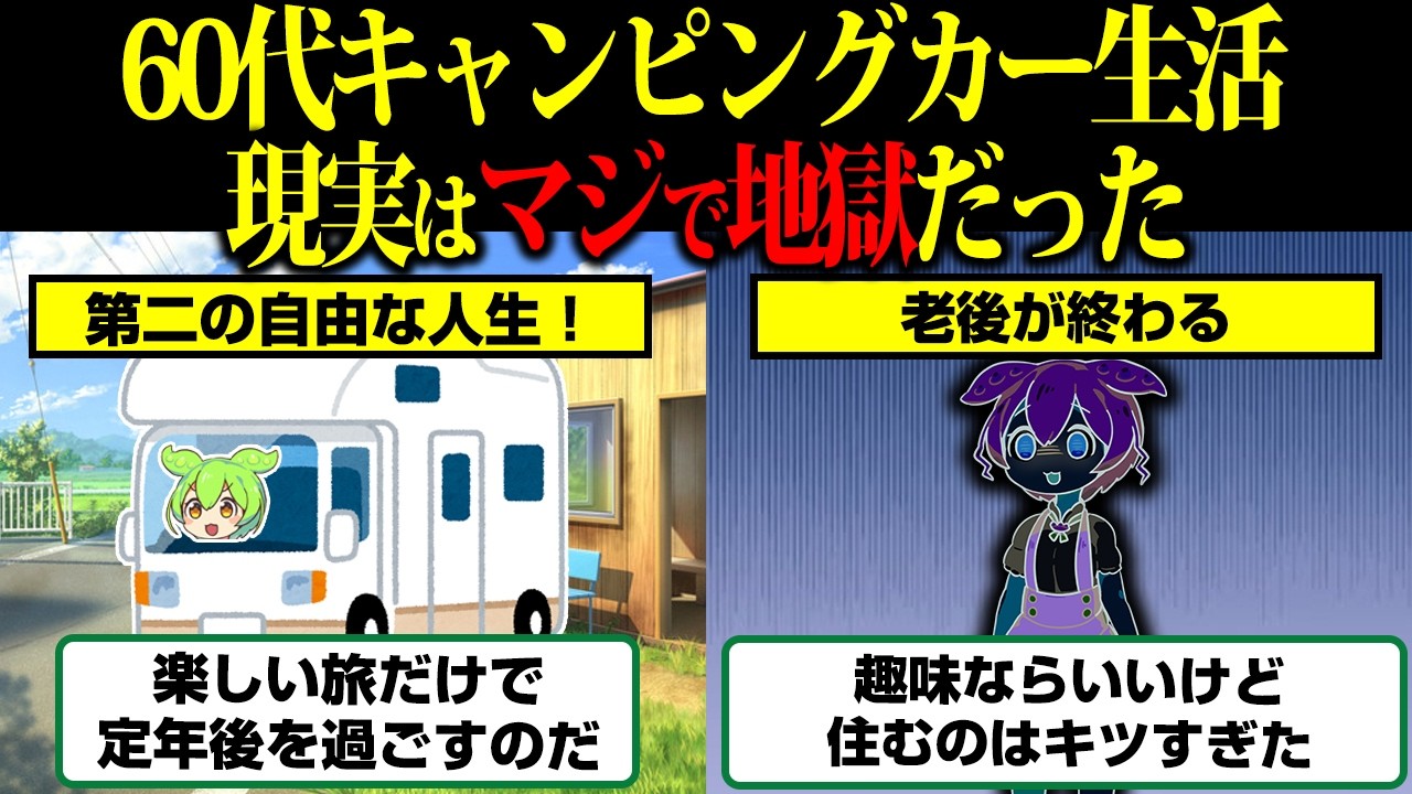 旅と生活の違いはどこにある？定年後のキャンピングカー暮らしで見落とされやすい「帰る場所」の意味