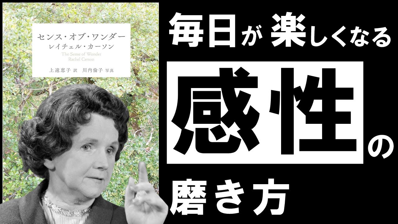 「見えない毒」に気づけないのはなぜか——レイチェル・カーソン『沈黙の春』と『センス・オブ・ワンダー』に学ぶ