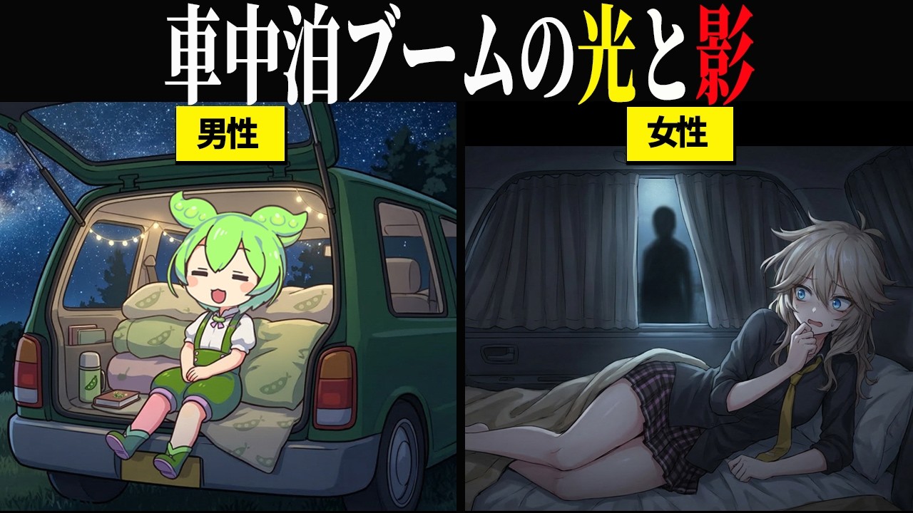 車中泊の魅力と現実｜快適に続けるための準備と注意点