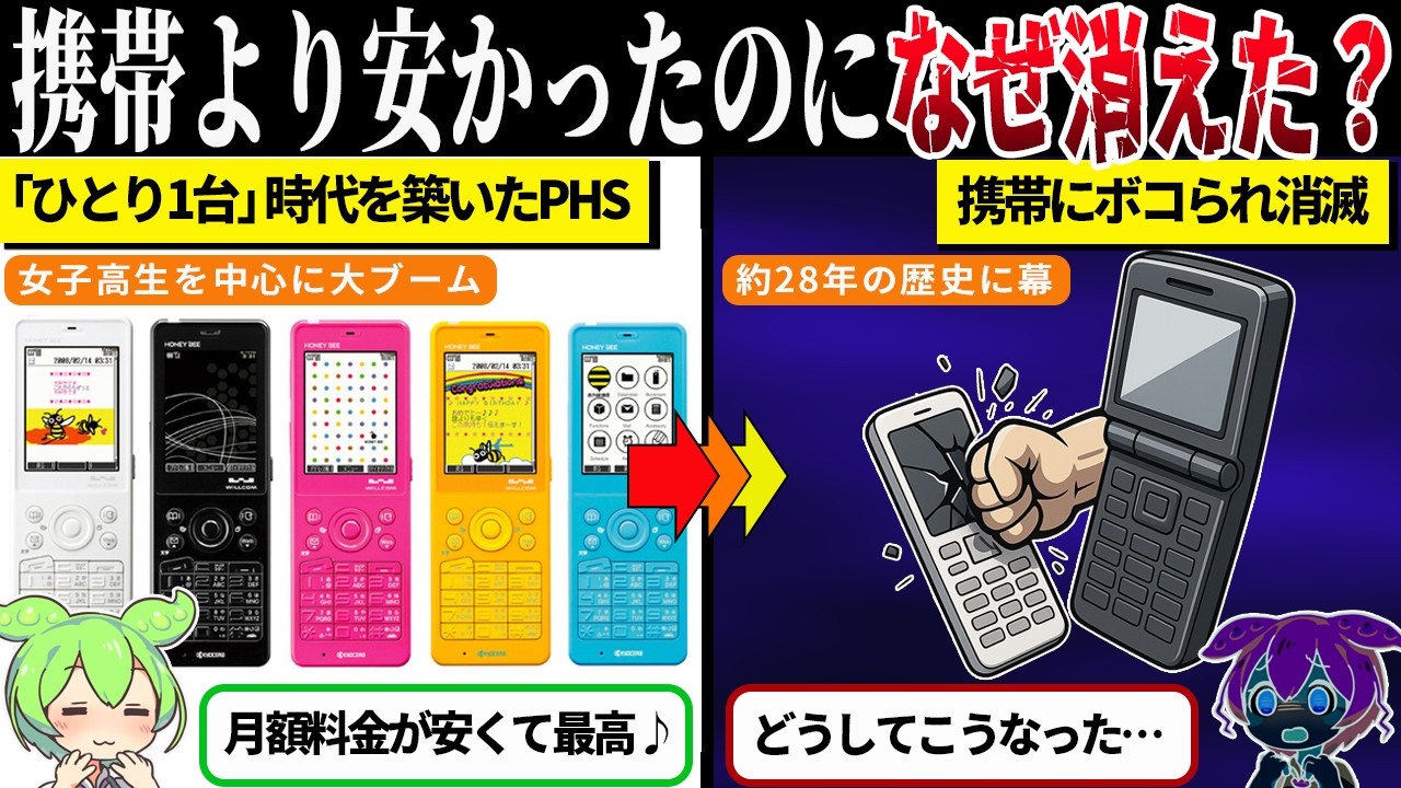 安さだけで選ぶとどうなる？消えたPHSから考える暮らしのサービス選び