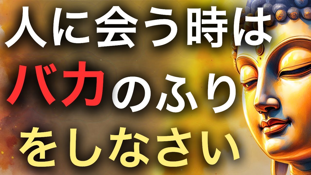 「賢く見せたい」疲れから自由になる。仏教に学ぶ「知らない」と言える強さ