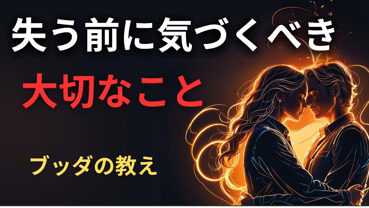 「愛しているからこそ苦しい」と感じるあなたへ。仏教が教える、大切なものを失わないための心の持ち方