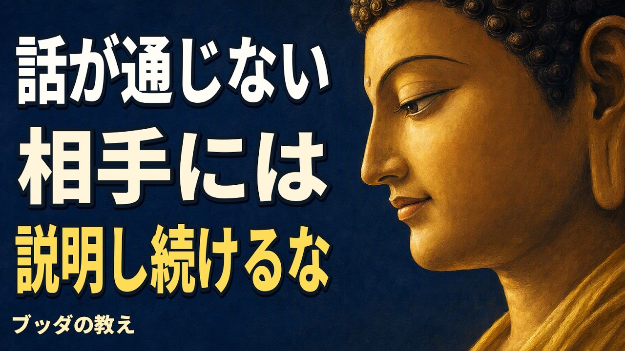 「話が通じない」と感じたとき。心をすり減らさずに会話を区切る仏教的な視点