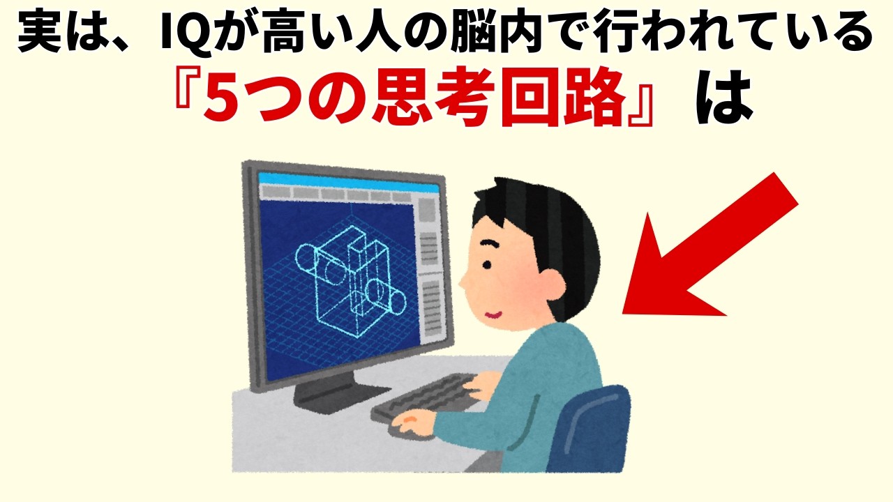 考えすぎて疲れるのはなぜ？ 「IQが高い人の思考法」から学ぶ、情報の捨て方