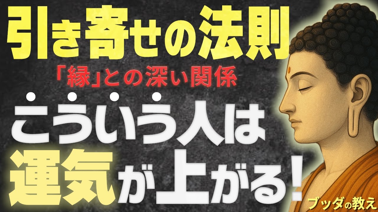 なぜか疲れる人間関係があるのはなぜ？運を整える「縁」の選び方