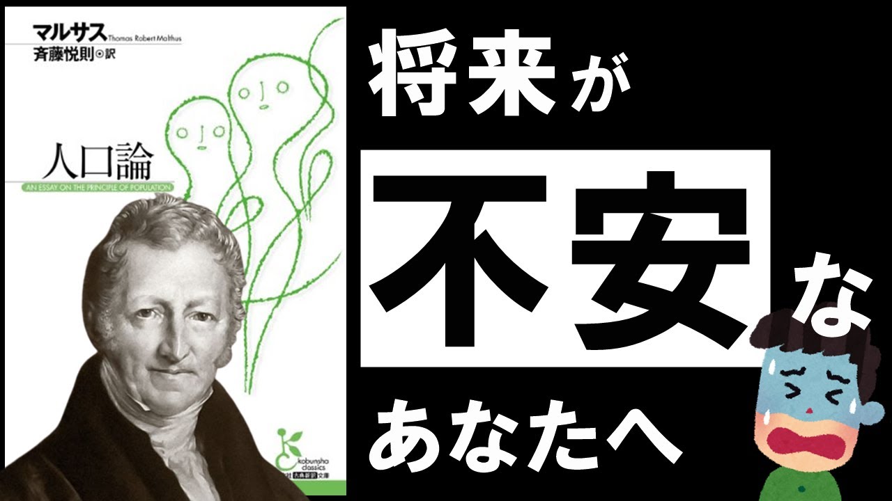 マルサスの人口論はなぜ外れたのか。先行きが見えない時代の不安と向き合う