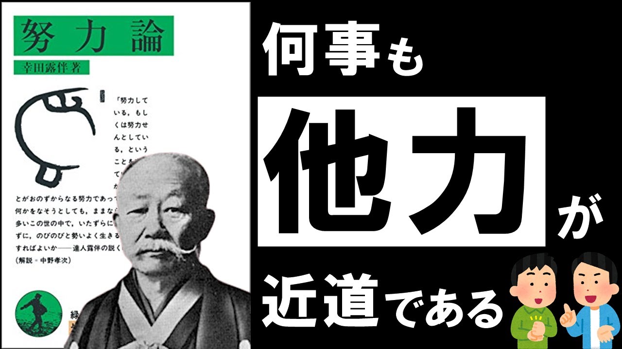努力しても報われないとき、何を変えればいいのか。幸田露伴『努力論』が示す「他力」という選択肢
