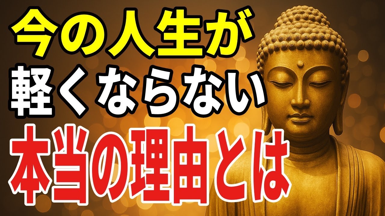 人生が軽くならない理由とブッダの最後の教え――執着を手放すヒント