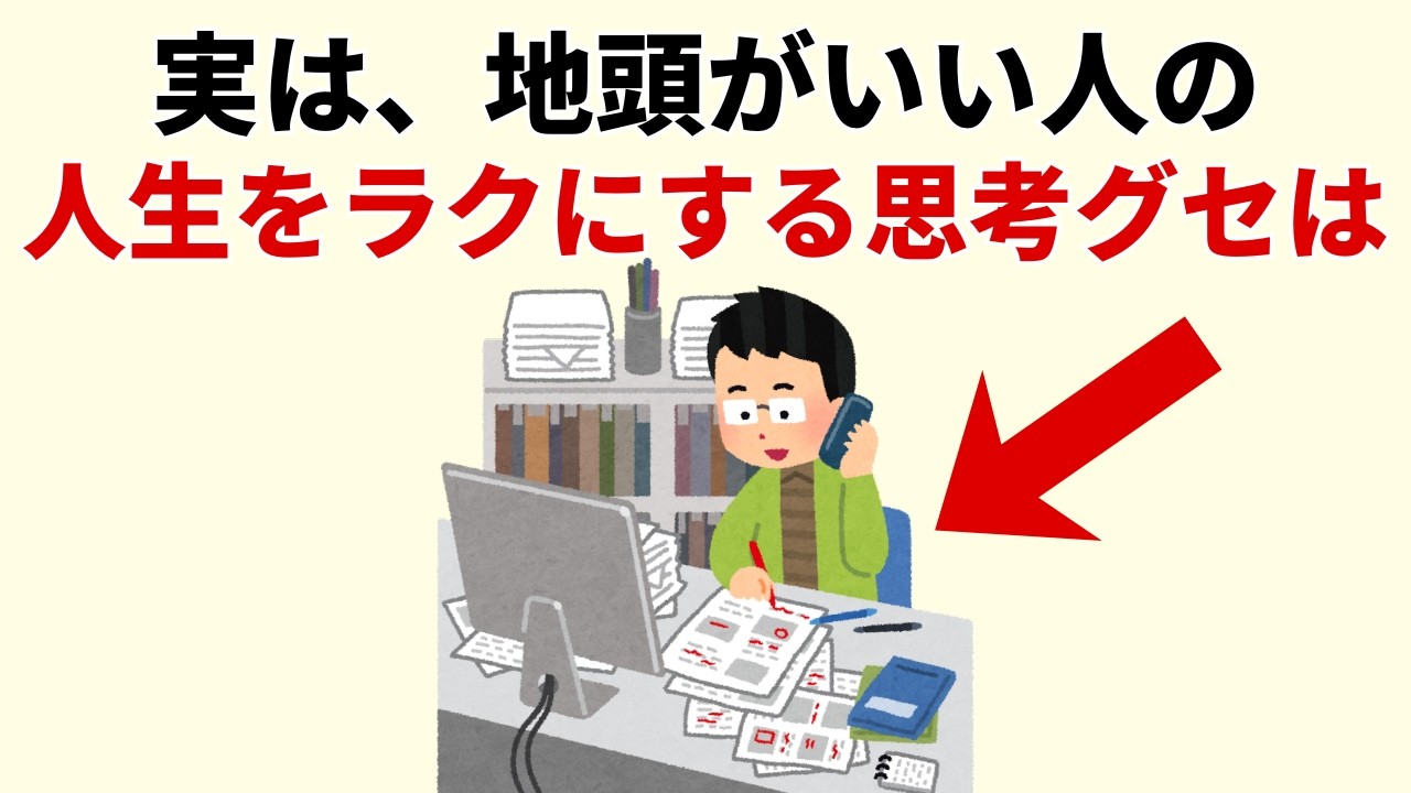 地頭がいい人の共通点は？知識量より「情報の扱い方」に現れる習慣