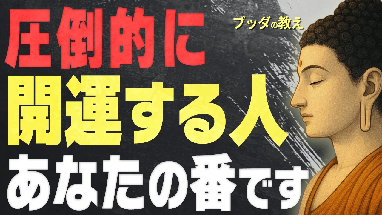 なぜか運がいい人の共通点とは？仏教の「因果」から読み解く幸運の育て方