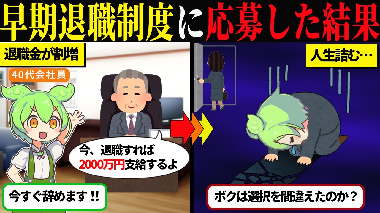 早期退職の退職金に飛びつく前に。失業後の税金・再就職・求人の現実と備え