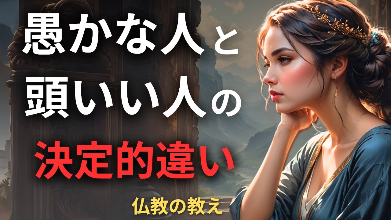 「自分は正しい」と思ったときが危ない？仏教が教える「本当の賢さ」とは