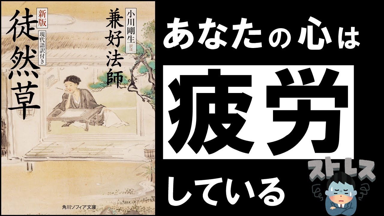 人間関係で気疲れするのはなぜ？『徒然草』に学ぶ「当てにしない」という処世術