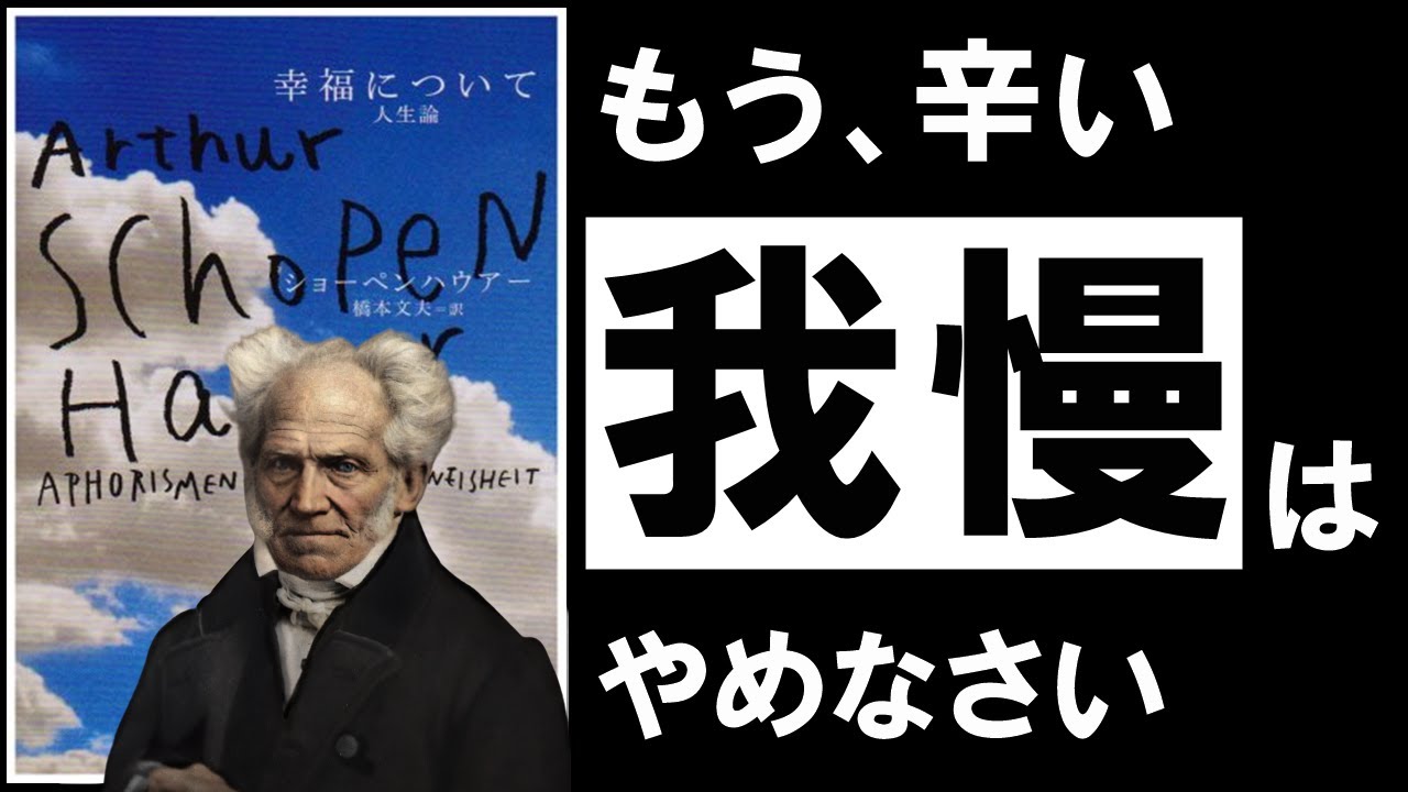 他人と比べて疲れるのはなぜか——ショーペンハウアー『幸福について』に学ぶ、幸福の土台の置き方