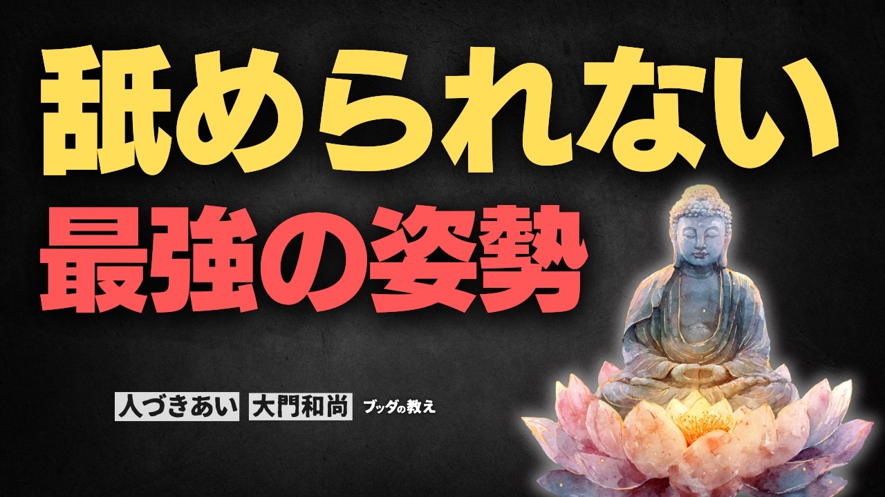 なめられたくないあなたへ――活愛に気づき、心と姿勢で関係を整える