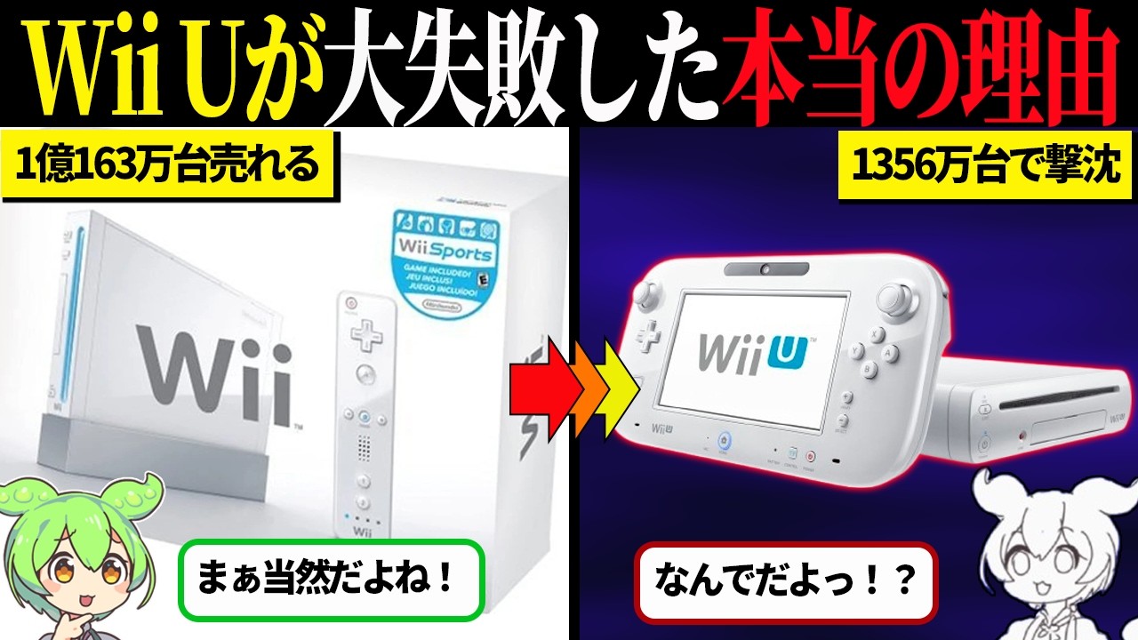 Wii Uはなぜ売れなかったのか？「周辺機器」と誤解された構造と待たされる体験から考える