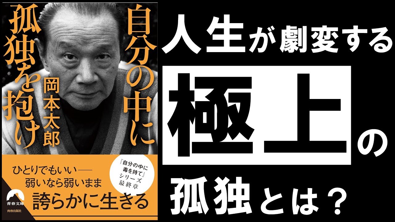 本当の孤独とは何か——岡本太郎の言葉に学ぶ、自分を小さく扱わない生き方