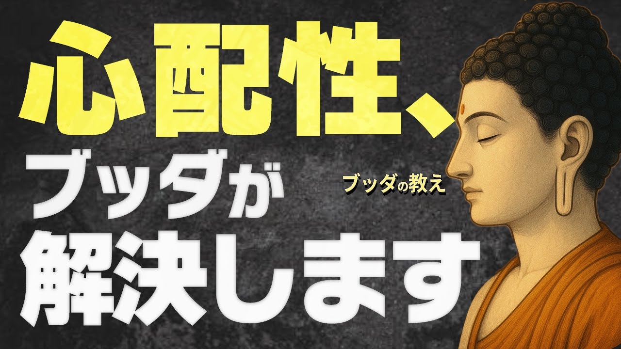 「心配でたまらない」ときに心を軽くする考え方。今この瞬間に戻るための仏教の知恵