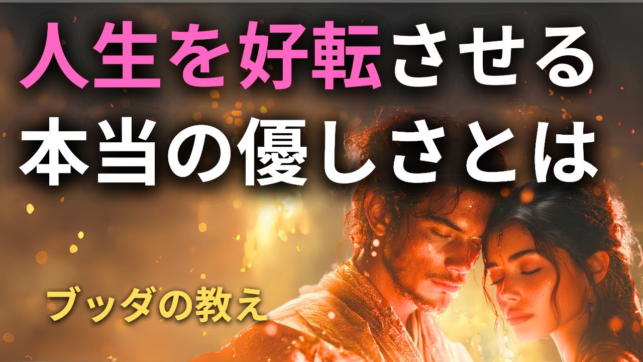 「優しい人」で疲れてしまうあなたへ。仏教が教える「本当の優しさ」と心地よい境界線の引き方
