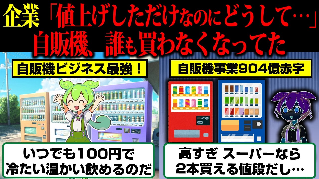 値上げしただけなのに、なぜ人は買わなくなるのか——200円の自販機が映す「正しさの連鎖」
