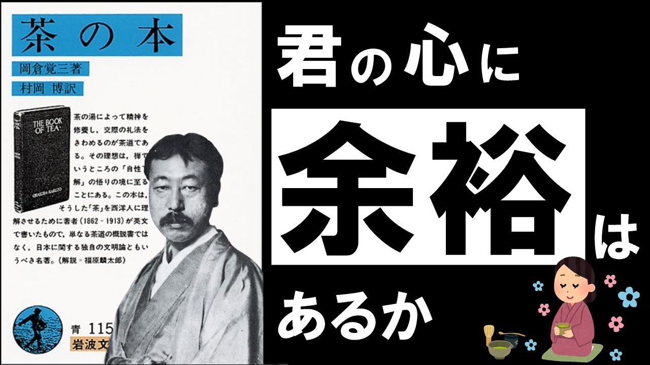完璧じゃない毎日に疲れたとき——岡倉天心『茶の本』が示す、心をほどく視点