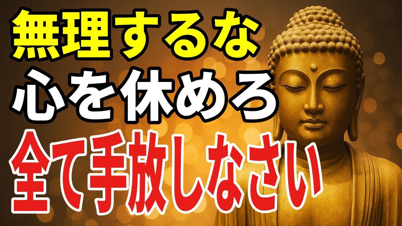 「もう頑張れない夜」に寄り添う――手放す智慧と自分を守る選択