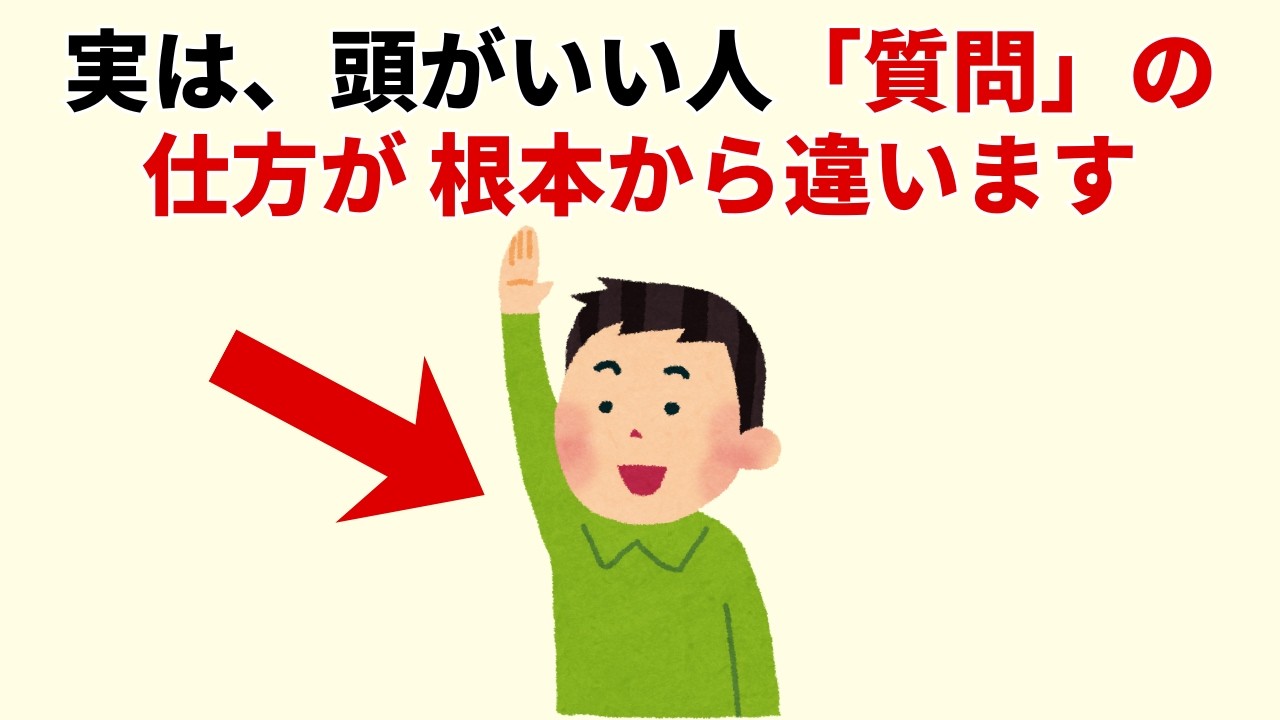 質問の質でわかる思考のクセ：IQが高い人に多い8つの問い方