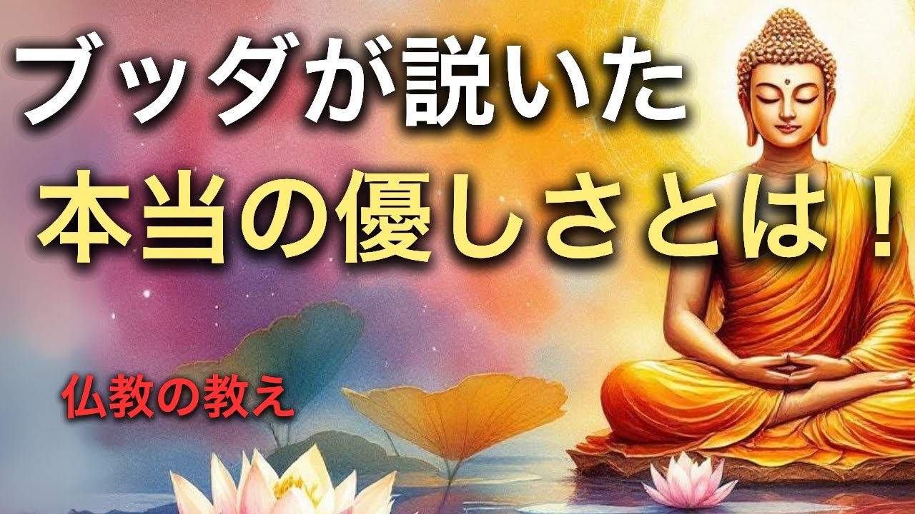 「優しくしすぎて苦しい」と感じたら。仏教の視点で考える「本当の優しさ」と知恵のバランス