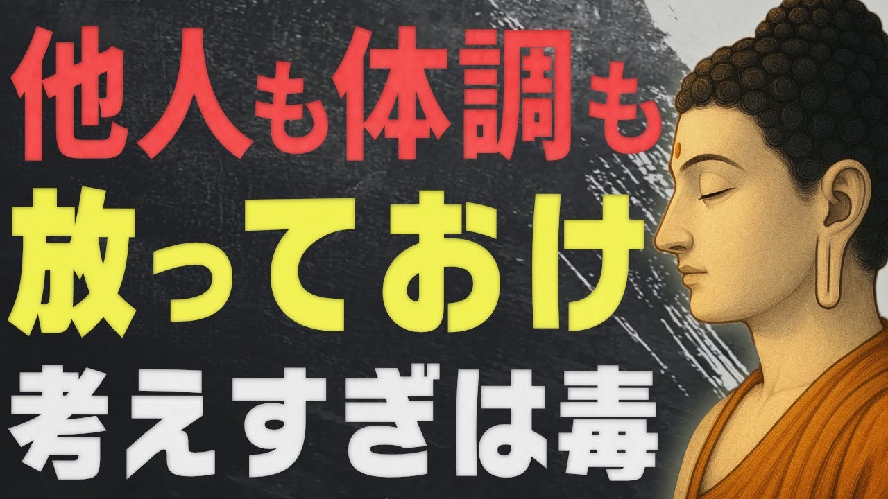 「放っておく」という心地よい知恵。執着を手放し心を軽くするための仏教的視点