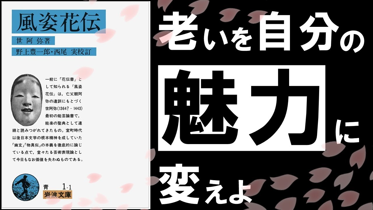 年を取っても輝き続ける人と、そうでない人の違いはどこにある？ 世阿弥『風姿花伝』が説く「花」の考え方